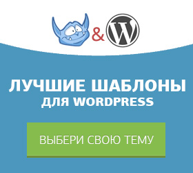 шаблоны вордпресс